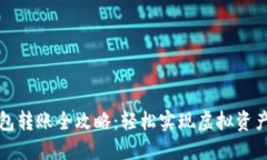 比特币钱包转账全攻略：轻松实现虚拟资产自由