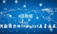 如何验证你的TPWallet是否为正版？