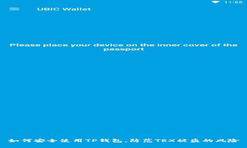 如何安全使用TP钱包，防范TRX被盗的风险