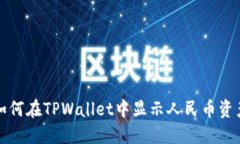 如何在TPWallet中显示人民币资产