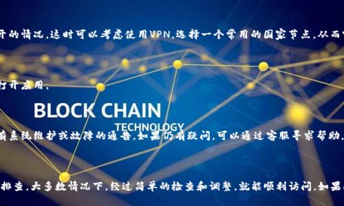 如果你遇到TPWallet交易所打不开的问题，这可能是由于多种原因造成的。下面是一些可能的原因及其解决方案，可以帮助你尽快恢复访问。

可能的原因及解决方案

在使用TPWallet交易所时，如果你发现它打开不起来，首先要考虑的是网络连接的问题。请检查你的网络是否稳定，尝试切换到其他网络环境，如移动数据或Wi-Fi。如果在其他网络下仍然无法访问，可能是因为官方服务器出现了故障，建议耐心等待一段时间后再试。

浏览器问题

很多时候，浏览器的问题也可能导致交易所无法访问。尝试清除浏览器缓存和Cookies，或者使用无痕浏览模式。如果你使用的是第三方浏览器，建议切换到主流浏览器（如Chrome、Firefox或Safari）尝试访问。此外，确保你的浏览器是最新版本，过时的浏览器可能会导致许多网络问题。

安全软件干扰

某些安全软件和防火墙的设置可能会阻止特定网站的访问。如果你有安装相关软件，检查一下相关设定，看看是否有屏蔽TPWallet的情况。可以尝试暂时禁用这些软件，看看问题是否解决。

地区限制

有些交易所会对某些地区的用户进行限制，如果你在某个特定的国家或地区访问TPWallet，可能会遇到打不开的情况。这时可以考虑使用VPN，选择一个常用的国家节点，从而突破地域限制。

重新安装应用

如果你是使用TPWallet的移动应用，尝试卸载后重新安装应用程序。版本不兼容或程序损坏也可能导致无法打开应用。

寻求帮助

如果你经过了以上的尝试依然无法解决问题，可以考虑访问TPWallet的官方网站或社交媒体平台，查看是否有系统维护或故障的通告。如果仍有疑问，可以通过客服寻求帮助。

总结

遇到TPWallet交易所无法打开的情况时，首先要从网络连接、浏览器、设备设置以及地区限制等多个方面进行排查。大多数情况下，经过简单的检查和调整，就能顺利访问。如果问题依旧存在，寻求官方帮助是最佳途径。