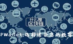 TW 钱包与 TPWallet：选择适合您的数字资产管理工