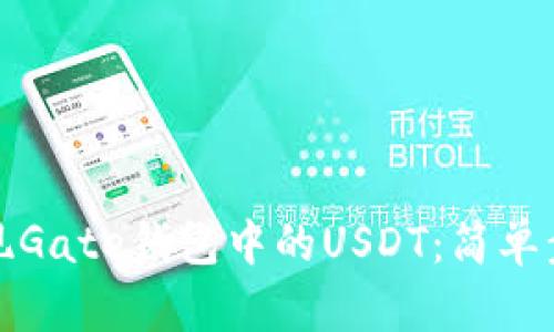 如何提现Gate钱包中的USDT：简单步骤详解