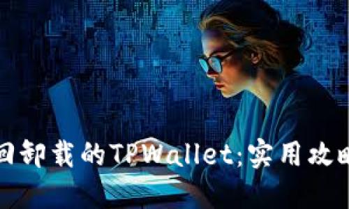 如何找回卸载的TPWallet:实用攻略与技巧
