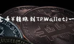 在转账数字资产时，将资金从交易所（如某个中