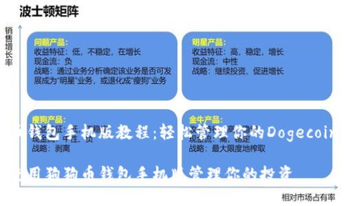 狗狗币钱包手机版教程：轻松管理你的Dogecoin资产

如何使用狗狗币钱包手机版管理你的投资