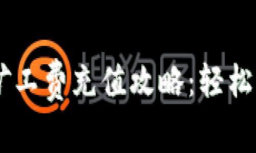 TPWallet免矿工费充值攻略：轻松实现快速交易