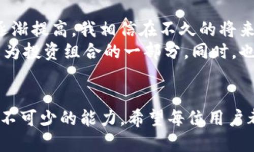 关于 TPWallet 中突然多了很多 USDT 的问题，可能与多种因素有关，比如空投、转账、交易活动等。下面，我将详细探讨这个现象以及可能的原因，同时分享一些与之相关的个人经验和观察。

什么是 TPWallet？
TPWallet 是一款完整的数字资产钱包，支持多种加密货币的存储和管理。用户可以通过该钱包便捷地进行各种数字货币的转账、交易和管理。在区块链技术的快速发展下，数字资产钱包也越来越受到广泛使用，成为用户管理其资产的重要工具。

突然多了很多 USDT 的原因
当你在 TPWallet 中发现自己拥有的 USDT 突然增加，这通常可能是以下几种原因导致的：
ul
    listrong空投 (Airdrop)/strong: 有些项目为了推广，会向持有特定代币的用户发送免费代币（例如 USDT）作为奖励或激励。/li
    listrong转账/strong: 可能有朋友或交易所错误地将 USDT 转账到你的钱包地址，导致你的资产增加。/li
    listrong收益分配/strong: 如果你参与了某个收益计划或流动性挖掘，系统可能会根据你参与的程度自动发放相应的收益。/li
    listrong交易活动/strong: 如果你近期进行了某些交易，可能会因为利润的提升而看到资产的增加。/li
/ul

我的个人经历
回想起我第一次接触数字货币时，我也曾经历类似的惊喜。记得是在一个周末，我登录钱包时发现自己的账户余额增加了不少。我起初以为是自己之前做的某笔交易回馈，但仔细核对后发现其实是一场意外的空投。当时的我既兴奋又迷茫，每时每刻都想寻找到背后的原因。经过一番查找，我了解到这个空投是一个新兴项目为了推广而展开的活动，而我正好成为了幸运的一员，这让我至今仍感慨不已。

处理这种情况的建议
如果你在 TPWallet 中发现 USDT 突然增加，首先要保持冷静，确认这笔资金的来源。以下是几个建议：
ul
    listrong查看交易记录/strong: 登录你的 TPWallet，查看交易记录，确定 USDT 的来源。/li
    listrong确认空投信息/strong: 如果是空投，查阅相关项目的公告或社区信息，确认是否确实是官方授予的奖励。/li
    listrong保持警惕/strong: 对于任何不明来源的资金，都应保持警惕，避免因误操作或诈骗导致的损失。/li
    listrong与朋友沟通/strong: 如果是通过转账获得的，可以及时与相关人员确认，确保这笔资金是安全的。/li
/ul

加密货币的未来
数字货币的市场持续快速发展，越来越多的人开始关注并投资于加密资产。作为一名普通用户，我常常思考未来加密货币的走向。随着技术的进步和用户基数的扩张，数字资产的认知度逐渐提高，我相信在不久的将来，加密货币会与我们日常生活中的方方面面更加紧密结合。
我曾经和我的朋友讨论过这个话题，许多传统的金融机构如今也在尝试进军加密货币领域。对于年青一代而言，数字资产无疑是他们未来财务规划的一部分。我的一些朋友已开始将其作为投资组合的一部分，同时，也有的人在探索如何利用这些资产进行生活消费，甚至是旅行支付，这种变化让我充满期待。

结语
总的来说，发现 TPWallet 突然多了很多 USDT，可能是一种机缘，但也应当谨慎对待。确认资金来源、了解加密市场动态以及保持对新兴项目的关注，都是我们在这个快速发展领域中必不可少的能力。希望每位用户都能在数字资产投资的世界中，获得理想的收益，更要用心去了解这些资产的本质及其背后的科技。