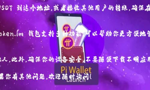 Token.im 钱包是一个支持多种数字货币的多链钱包，包括以太坊和其生态系统中的代币，如 USDT（Tether）。作为一种广泛使用的稳定币，USDT 在多个区块链上都有发行，Token.im 钱包可以让用户方便地存储和管理 USDT。

如果你想在 Token.im 钱包中存储 USDT，可以按照以下步骤操作：

创建或导入钱包
首先，你需要下载并安装 Token.im 钱包应用程序。如果你是新用户，可以选择创建一个新的钱包。如果你已经有一个钱包，可以通过助记词或私钥导入你的钱包。

选择合适的链
由于 USDT 在不同的区块链上都有发行（如以太坊、波场、币安智能链等），请确保在 Token.im 钱包中选择正确的链来存储你的 USDT。不同链上的 USDT 不可互通，所以确保你在合适的区块链地址上进行操作。

存入 USDT
在钱包中找到 USDT 的接收地址，或者使用二维码进行接收。你可以通过交易所转账 USDT 到这个地址，或者接收其他用户的转账。确保在转账时仔细检查地址，避免因地址错误导致资产损失。

管理和使用 USDT
一旦你的钱包中有了 USDT，你可以选择长期持有，或者参与 DeFi 项目、进行交易等。Token.im 钱包支持多种功能，可以帮助你更方便地管理你的数字资产。

安全性提示
在使用 Token.im 钱包时，请务必注意安全性。定期备份你的助记词，不要将其泄露给他人。此外，确保你的设备安全，不要随便下载不明应用，以减少被盗风险。

希望以上信息能够对你有所帮助，确保你能够顺利使用 Token.im 钱包存储 USDT。如果你有其他问题，欢迎随时询问！