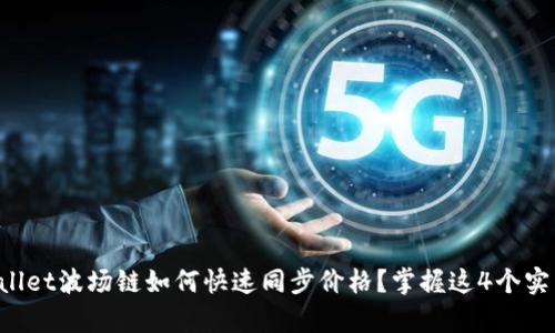 qatpwallet波场链如何快速同步价格？掌握这4个实用技巧！