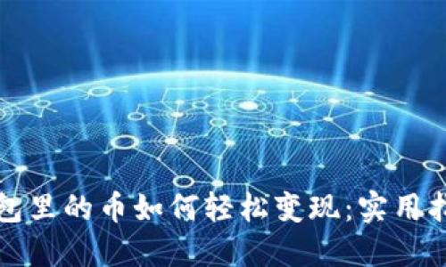 比特币钱包里的币如何轻松变现：实用指南与技巧