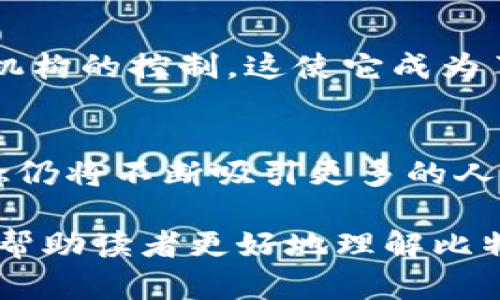 比特币钱包的大小是一个相对复杂的话题，因为这取决于多种因素，包括钱包的类型、存储的区块链数据量以及用户的需求。在2017年，比特币发展迅速，许多新的用户和投资者涌入市场，导致比特币钱包的使用和需求大幅增加。以下是对这个话题的详细探讨。

比特币钱包的基本概念
首先，我们需要了解什么是比特币钱包。比特币钱包是一个数字工具，用于存储、接收和发送比特币。与传统的银行账户相比，比特币钱包是去中心化的，不依赖于任何中央机构。钱包本身并不“存储”比特币，而是存储与比特币相关的私钥和公钥，这些密钥用于访问比特币网络并进行交易。

比特币钱包的类型
比特币钱包有多种类型，包括热钱包和冷钱包。热钱包是连接互联网的，便于随时访问和交易，例如手机钱包和在线钱包。冷钱包则是离线存储的，更安全，适合长期存储，例如硬件钱包和纸钱包。在2017年，随着比特币的普及，热钱包的使用特别频繁，因为投资者希望能够快速进行交易并抓住市场上的机会。

2017年比特币钱包的增长
2017年是比特币历史上一个重要的转折点。比特币价格在年初仅为1000美元，到年末暴涨至近20000美元。在此过程中，数以百万计的新用户注册了比特币钱包。这一巨大的用户增长对现有钱包软件的性能、功能和安全性提出了更高的要求。

比较不同钱包的大小
钱包的大小本质上取决于用户选择的类型以及他们存储的数据。例如，完整节点钱包需要下载整个比特币区块链数据，这在2017年底的大小接近200GB。因此，完整节点钱包通常占用较大的存储空间，而轻钱包（如SPV钱包）则只下载区块链的一部分，大小会小得多，通常在几十MB到几百MB之间。

个性化观点：我的比特币体验
我记得2017年比特币疯涨时，我当时正好在大学读书。很多同学都在讨论比特币，甚至有人把比特币当作投资的“救世主”。当时我也开始关注这个话题，下载了一个钱包，开始尝试小额投资。虽然当时对比特币的理解还很肤浅，但看到价格不断上涨，心中不禁充满了期待与激情。

比特币钱包的安全性问题
当然，在享受数字货币的便利时，我们也必须特别注意安全性。2017年，随着更多用户的加入，黑客攻击和诈骗事件频频出现，这提醒我们保护自己的钱包安全至关重要。即使是最小的安全疏漏，也可能导致资金的损失。许多用户开始意识到冷钱包的重要性，因为它们有效防止了网络攻击。

比特币钱包的未来发展
随着比特币的不断演变，钱包的功能也在日益丰富。从简单的存储和交易功能，逐渐发展出支持智能合约、去中心化金融（DeFi）等多种功能。这些钱包在实现用户需求的同时，也为用户提供了更为广泛的选择，促使更多人加入到数字货币的世界中。

文化关联性：比特币与时代的变迁
比特币的兴起，不仅仅是技术的进步，更是时代变迁的缩影。在全球经济不稳定、通货膨胀严重的背景下，越来越多的人选择寻找替代的金融系统。比特币作为一种去中心化的资产，其魅力在于它不受任何政府和机构的控制，这使它成为了一种新的文化符号，代表着人们追求自由与独立的精神。

总结
从2017年的比特币钱包的多样化到安全性的提升，再到钱包功能的不断创新，比特币钱包的发发展不仅是技术的进步，更是进入了一个全新的数字经济时代。尽管市场依然波动，但比特币及其钱包所代表的理念仍将不断吸引更多的人们参与其中。在我个人的体验中, 比特币让我不仅学会了投资，还让我对现代金融体系有了更深入的思考。在未来，随着技术的不断进步和用户需求的变化，我们可以期待比特币钱包会带来更多的可能性与机会。

通过以上各个部分的深入讨论，我们可以更清晰地理解比特币钱包的增长与其背后的文化和时代背景。这不仅仅是对钱包大小的简单探讨，而是融合了个人经历、情感和时代变化的全面反思。希望这段文字能够帮助读者更好地理解比特币及其钱包的发展历程。