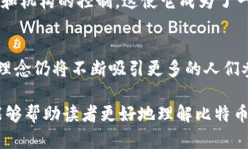 比特币钱包的大小是一个相对复杂的话题，因为这取决于多种因素，包括钱包的类型、存储的区块链数据量以及用户的需求。在2017年，比特币发展迅速，许多新的用户和投资者涌入市场，导致比特币钱包的使用和需求大幅增加。以下是对这个话题的详细探讨。

比特币钱包的基本概念
首先，我们需要了解什么是比特币钱包。比特币钱包是一个数字工具，用于存储、接收和发送比特币。与传统的银行账户相比，比特币钱包是去中心化的，不依赖于任何中央机构。钱包本身并不“存储”比特币，而是存储与比特币相关的私钥和公钥，这些密钥用于访问比特币网络并进行交易。

比特币钱包的类型
比特币钱包有多种类型，包括热钱包和冷钱包。热钱包是连接互联网的，便于随时访问和交易，例如手机钱包和在线钱包。冷钱包则是离线存储的，更安全，适合长期存储，例如硬件钱包和纸钱包。在2017年，随着比特币的普及，热钱包的使用特别频繁，因为投资者希望能够快速进行交易并抓住市场上的机会。

2017年比特币钱包的增长
2017年是比特币历史上一个重要的转折点。比特币价格在年初仅为1000美元，到年末暴涨至近20000美元。在此过程中，数以百万计的新用户注册了比特币钱包。这一巨大的用户增长对现有钱包软件的性能、功能和安全性提出了更高的要求。

比较不同钱包的大小
钱包的大小本质上取决于用户选择的类型以及他们存储的数据。例如，完整节点钱包需要下载整个比特币区块链数据，这在2017年底的大小接近200GB。因此，完整节点钱包通常占用较大的存储空间，而轻钱包（如SPV钱包）则只下载区块链的一部分，大小会小得多，通常在几十MB到几百MB之间。

个性化观点：我的比特币体验
我记得2017年比特币疯涨时，我当时正好在大学读书。很多同学都在讨论比特币，甚至有人把比特币当作投资的“救世主”。当时我也开始关注这个话题，下载了一个钱包，开始尝试小额投资。虽然当时对比特币的理解还很肤浅，但看到价格不断上涨，心中不禁充满了期待与激情。

比特币钱包的安全性问题
当然，在享受数字货币的便利时，我们也必须特别注意安全性。2017年，随着更多用户的加入，黑客攻击和诈骗事件频频出现，这提醒我们保护自己的钱包安全至关重要。即使是最小的安全疏漏，也可能导致资金的损失。许多用户开始意识到冷钱包的重要性，因为它们有效防止了网络攻击。

比特币钱包的未来发展
随着比特币的不断演变，钱包的功能也在日益丰富。从简单的存储和交易功能，逐渐发展出支持智能合约、去中心化金融（DeFi）等多种功能。这些钱包在实现用户需求的同时，也为用户提供了更为广泛的选择，促使更多人加入到数字货币的世界中。

文化关联性：比特币与时代的变迁
比特币的兴起，不仅仅是技术的进步，更是时代变迁的缩影。在全球经济不稳定、通货膨胀严重的背景下，越来越多的人选择寻找替代的金融系统。比特币作为一种去中心化的资产，其魅力在于它不受任何政府和机构的控制，这使它成为了一种新的文化符号，代表着人们追求自由与独立的精神。

总结
从2017年的比特币钱包的多样化到安全性的提升，再到钱包功能的不断创新，比特币钱包的发发展不仅是技术的进步，更是进入了一个全新的数字经济时代。尽管市场依然波动，但比特币及其钱包所代表的理念仍将不断吸引更多的人们参与其中。在我个人的体验中, 比特币让我不仅学会了投资，还让我对现代金融体系有了更深入的思考。在未来，随着技术的不断进步和用户需求的变化，我们可以期待比特币钱包会带来更多的可能性与机会。

通过以上各个部分的深入讨论，我们可以更清晰地理解比特币钱包的增长与其背后的文化和时代背景。这不仅仅是对钱包大小的简单探讨，而是融合了个人经历、情感和时代变化的全面反思。希望这段文字能够帮助读者更好地理解比特币及其钱包的发展历程。