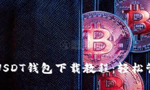 安全高效的波场USDT钱包下载教程：轻松管理你的数字资产