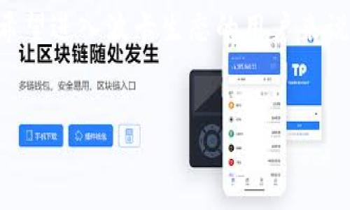 tpwallet波卡钱包是什么

波卡钱包（TPWallet）是一款专为波卡（Polkadot）生态系统设计的数字货币钱包。它不仅支持波卡上的原生资产（DOT），还可以管理其他基于波卡网络的资产以及与其他区块链的跨链资产。这种钱包为用户提供了安全存储、管理和交易数字资产的功能，同时也为用户提供了一个方便的入口，参与波卡生态的各种活动。 

什么是波卡（Polkadot）？
波卡（Polkadot）是一个旨在实现不同区块链之间互操作性的开源平台。它通过一个叫做“中继链”的主要链和多个“平行链”来实现金融、身份、物联网等领域的跨链应用。波卡的设计理念是让不同的区块链能够相互通信和互动，而不是孤立存在。这种创新的架构使得开发者可以构建定制化的区块链，而用户也可以在不同的区块链间轻松转移资产。

TPWallet的主要功能
TPWallet作为波卡生态中的一个重要组成部分，具有多种实用功能，包括但不限于：实时查看资产余额、发送和接收波卡及其生态中各类资产、创建和管理合约、参与波卡治理、以及开发者工具等。
用户可以通过TPWallet方便地管理其数字资产，无需繁琐的步骤，也不用担心安全性问题。TPWallet使用了多种加密技术来确保用户的资产安全，同时也提供了友好的用户界面。

安全性与隐私保护
在数字货币领域，安全性始终是一个不容忽视的话题。TPWallet采取一系列措施来保护用户的资产，包括私钥本地存储、双重身份验证、以及安全加密技术等。此外，TPWallet还致力于保护用户的隐私，对于用户的交易记录等敏感信息进行了加密处理，确保无论是存储还是交易过程中，用户的隐私信息都不会被泄露。

我的个人经历与看法
我第一次接触区块链技术是在大学时期。当时我也像很多人一样，对于如何安全地存储和管理自己的数字资产感到迷茫。常常听闻关于被黑客攻击、私钥丢失的故事，让我对如何选择一个好的钱包产生了深刻的思考。和很多朋友交流后，他们推荐了几款钱包，但真正吸引我的是TPWallet，因为它不仅支持波卡的资产，还能够进行跨链交易。
在使用过程中，我真的感受到了方便与安全的结合。每当我完成一笔交易，心中都会有一种成就感，这不只是一笔数字交易，而是在参与一个大时代。波卡的发展方向让我惊叹，我无法想象未来的区块链生态还能实现更多的可能性。

参与波卡生态的乐趣
波卡生态中有着丰富的项目，这些项目各具特色，每一个都可能引领未来的趋势。通过TPWallet，我不仅可以安全地管理我的数字资产，还可以深入参与到各种有趣的项目中去。我参加过一些DAO（去中心化自治组织）的投票，感受到作为一名参与者的力量。这种社区治理的模式让我认识到，区块链技术不再是一个冷冰冰的技术，而是一个能够让每一个普通人都有发言权的舞台。

未来的展望
随着数字货币市场的不断发展和成熟，我相信TPWallet将会在波卡生态中扮演更加重要的角色。它不仅仅是一个存储资产的工具，而是一个连接用户与整个波卡生态的桥梁。未来，更多人员会通过TPWallet了解和参与波卡的各种项目。而这也让我觉得，我们正处在一个充满机遇与挑战的时代，只有不断学习与适应，才能在这个快速发展的领域中立于不败之地。

结论
总的来说，TPWallet是一款功能强大、用户友好的波卡钱包。它为用户提供了一种方便、安全的方式来管理和交易数字资产，同时也可以参与波卡生态中的各类活动。对于任何希望进入波卡生态的用户来说，选择TPWallet都是一个不错的决策。相信在未来，我们将看到更多的创新和惊喜在波卡和TPWallet之间诞生。

关键词
波卡, TPWallet, 数字资产/guanjianci