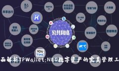全面解析TPWallet：NEO数字资产的完美管理工具