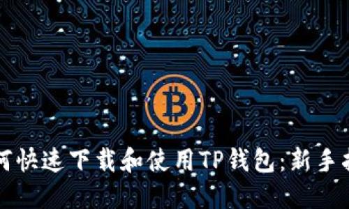 如何快速下载和使用TP钱包：新手指南