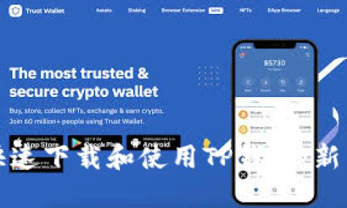 如何快速下载和使用TP钱包：新手指南