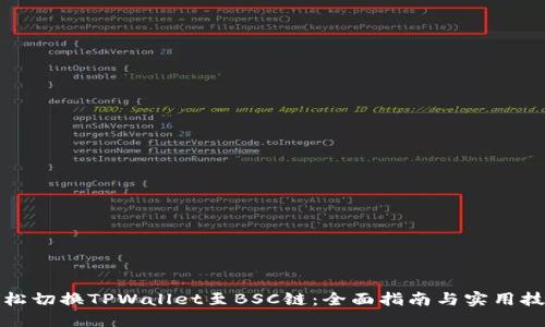 轻松切换TPWallet至BSC链：全面指南与实用技巧