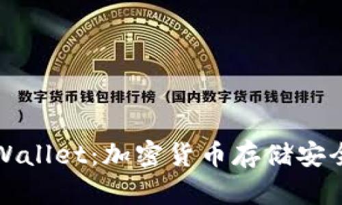 探讨TPWallet：加密货币存储安全性分析