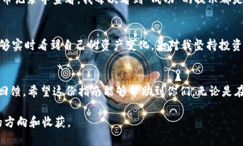   如何将TRX提币到TPWallet：完整指南与实用技巧 / 
 guanjianci TRX, TPWallet, 数字货币 /guanjianci 

引言：数字货币之旅的开始
当我第一次接触数字货币时，内心充满了好奇与期待。仿佛闯入了一个全新的世界，每个步骤都充满着挑战与可能性。在众多数字货币中，TRX（波场币）因其广阔的应用前景和出色的技术架构吸引了无数投资者的目光。而TPWallet作为一个多功能的数字资产钱包，成为了我管理TRX的首选工具。因此，今天我想和大家分享如何将TRX提币到TPWallet的过程，以及其中的一些实用技巧。

第1步：准备工作
在开始之前，我们需要确保自己拥有一个TPWallet账户。在我开始使用TPWallet之前，我曾经花了一些时间去了解不同钱包之间的差异。TPWallet因其用户友好界面和强大的安全性而得到我的青睐。注册过程中，设置一个强壮的密码以及备份助记词都是至关重要的，这样可以确保我们的资产安全。

第2步：获取TRX地址
接下来，我们需要找到TPWallet中TRX的接收地址。打开TPWallet应用，选择“资产”，然后找到TRX。在这里，你会看到“接收”选项，点击后该地址将显示在屏幕上。有时我会将这个地址复制到备忘录中，以避免输入错误。初次提币时，我曾因地址错误而丢失了一些小额的TRX，这让我意识到地址的重要性。

第3步：登陆交易所
现在，我们需要登录一个支持TRX提币的交易所。例如，币安、火币等大型交易所都支持TRX的交易和提币。在我刚开始的时候，我常常通过交易所进行买入卖出，慢慢积累了对各大交易所操作的熟悉度。在这里，我选择了火币平台，因为它的界面直观，提币速度也相对较快。

第4步：找到提币选项
在交易所的主页，通常会有一个“资产”或者“钱包”的板块。点击进入后，找到TRX，并选择“提币”。有的时候，寻找这个选项可能需要花费一点时间，但细心总会有收获。记得我在币安找这个选项时，可以说是费了九牛二虎之力。

第5步：填写提币信息
在提币页面，系统会要求我们填写相关信息，包括TRX的提币地址、提币数量等。在这里，我们必须仔细核对之前复制的TPWallet地址，确保输入无误。记得确定提币金额时最好留下一点手续费，这样可以避免因手续费不足而导致的提币失败。有一次，我为了节省手续费，不小心设定了过低的提币金额，结果遭遇了不必要的麻烦。

第6步：确认提币申请
在确认提交提币申请之前，我通常会再次检查所有信息，包括地址和数量，确保一切正确无误。许多交易所都会向我们发送验证码或需要二次验证，这是对账户安全的保护。在这一点上，建议大家打开多重身份验证，提高安全性的同时，保障资产的安全。

第7步：等待提币完成
提币申请提交后，我们需要耐心等待。这一过程有时需要几分钟，有时则可能需要更长的时间。不过，心态要放平，过度焦虑只会让人倍感煎熬。提币状态可以在交易所的提币记录中查看，我每次看到“成功”的提示都是一份莫大的安心。

第8步：查看TPWallet账本
提币完成后，可以打开TPWallet，查看资产。只要TRX顺利到账，那个时刻总是让我忍不住微笑，因为这不仅是对我操作的肯定，也是我与数字货币世界的一次亲密接触。能够实时看到自己的资产变化，是对我坚持投资的极大鼓舞。

总结：经验与教训
在这个过程中，我不仅学会了如何将TRX提币到TPWallet，更体会到了谨慎与细心的重要性。每一次提币都是一次小小的冒险，而每一次的成功则是对那些准备与努力的回馈。希望这份指南能够帮助到你们，无论是在提币还是其他任何与数字货币相关的操作中，保持冷静，认真对待，你会收获更多。

最后，数字货币的世界如同未知的海洋，纹路复杂且变幻莫测。我小时候也对未知充满了好奇，现在带着这种好奇去面对数字货币的每一步，我相信每个人都能找到自己的方向和收获。  