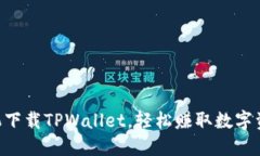手机下载TPWallet，轻松赚取数字资产！