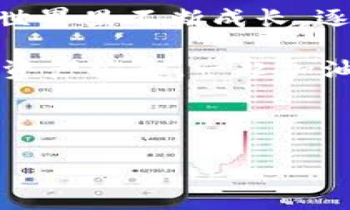 TPWallet转账搞错了能退回来吗？解答与建议

在数字金融日益发达的今天，我们不仅享受着便捷的转账服务，也面临着转账错误带来的困扰。如果你使用TPWallet进行转账时不小心输入了错误的地址，是否还有机会将资金取回呢？这无疑是许多用户心中的疑问。本文将带你深入探讨TPWallet转账的处理流程，以及在出现问题时你可以采取的措施，包括我的一些个人经历和看法。

理解TPWallet转账的基本流程

TPWallet作为一种数字钱包，功能不仅限于存储和管理你的加密资产，它还支持便捷的转账服务。用户只需将目标地址和转账金额输入相应栏位，就能快速完成交易。然而，许多用户在紧张的操作中难免出现失误。例如，我记得有一次在转账时，由于一时的疏忽，将地址输错，导致资产转向了错误的账户，直到那时我才意识到这个问题的严重性。

转账错误后的第一反应

一旦发现自己转账错误，第一时间的反应是关键。即时的反应和处理可以为后续的补救措施争取更多时间。在这方面，我的经验是，尽快与TPWallet的客户支持团队联系，说明你的情况，并提供相关信息，如交易ID和金额。

能否退回转账的因素

要判断是否能退回错误的转账，首先需要明白区块链的工作原理。在大多数区块链系统中，交易是一旦确认便无法撤回的。也就是说，如果你的转账Transaction已经被矿工确认并写入区块链，那么该笔转账是不可逆的。有时候，我也因为这点而感到绝望，因为即使我愿意支付额外的费用，也无法将资金追回。

但幸运的是，如果你的转账还没有被确认，或者对方的地址是一个可恢复的地址（例如某些交易所的地址），那么通过支持团队的介入，或许还有希望。这时候，你的态度和沟通技巧非常关键。

与TPWallet客服的沟通要点

在联系TPWallet的客服时，尽量清晰地描述你的问题。必须提供尽可能多的信息，包括：
ul
  li错误的目标地址/li
  li你的钱包地址/li
  li转账的具体时间和金额/li
  li交易的哈希（Transaction Hash）/li
/ul
我曾有过一次成功的经验，就是通过提供详细的信息，客服能够迅速定位问题，并给予我明确的解决方案。在此过程，我也感受到数字货币交易的透明度和便利性，而这无疑给了我极大的安全感。

防止转账错误的建议

为了减少未来转账错误的发生，我总结出了一些实用的建议：
ul
  listrong仔细核对地址：/strong在每次转账前，一定要仔细核对钱包地址。可以在纸上写下来，逐字检查，或是通过扫描二维码来确认。/li
  listrong进行小额测试：/strong在进行大额转账前，先进行小额的测试转账，以确认地址正确性和网络情况。/li
  listrong使用标签或备注：/strong如果TPWallet支持，使用标签或者备注功能来标识地址，能够有效减少错误的发生。/li
/ul
这些简单的步骤可以有效避免过往的悲剧重演。记得在我刚接触数字货币时，也因为不熟悉操作而频繁出错，但通过不断的实践和总结，现在转账时就更加稳妥了。

结语：对待错误的态度与成长

在数字金融的世界里，错误在所难免。无论是转账的微小纰漏，还是更为复杂的交易决策，每一次失误都是宝贵的学习机会。认真对待这些问题，让我在数字货币的世界里不断成长，逐渐学会如何更有效地管理我的资产。

如果你在TPWallet转账中遇到问题，不要沮丧，记住联系客户支持是第一步。而在未来的操作中，通过总结经验，做到谨慎对待每一次转账，便能进一步保障自己的资产安全。一起加油吧！ 

TPWallet, 转账错误, 客服支持/guanjianci 

请注意：到账后如何确认资产安全、进一步的风险管理等话题，可供后续深入探讨。希望我的经验能给你带来一些帮助！