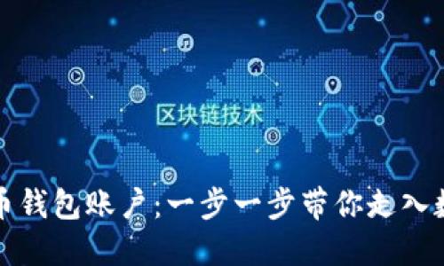 如何注册比特币钱包账户：一步一步带你走入数字货币的世界