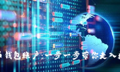 如何注册比特币钱包账户：一步一步带你走入数字货币的世界