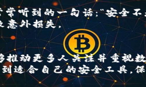 tpwallet是安全的吗？全面解析其安全性与使用经验

tpwallet, 安全性, 加密钱包/guanjianci

引言
在如今的数字时代，加密货币钱包的安全性显得尤为重要。随着越来越多的人投资于比特币、以太坊等虚拟货币，选择一个安全、可靠的钱包成为了必不可少的步骤。最近，我也在研究并使用tpwallet，这让我不禁思考：tpwallet真的是一个安全的选择吗？在这篇文章中，我将分享我的个人体验、使用过程中的感受，以及对其安全性的深入分析。

tpwallet的基本概述
tpwallet是一个较新的加密货币钱包，支持多种虚拟货币的存储和管理。它允许用户在一个平台上管理多种不同的资产，这对于希望将资金多样化的投资者来说，无疑是一个便利的选择。刚开始接触tpwallet时，我被其的用户界面所吸引，尤其是在这些复杂的金融工具中，能够找到一个易于操作的钱包是多么不容易的事情。

安全性三要素：技术层面与用户行为
对于钱包的安全性，我们可以从技术层面和用户行为两个角度进行分析。首先，从技术层面来看，tpwallet采用了多层加密技术，并使用了冷存储和热钱包相结合的方式来保护用户资产。每当我进行交易时，tpwallet会要求我通过身份验证，这让我在某种程度上感到比较安心。
然而，光有技术保障是不够的，用户的行为同样至关重要。就比如我早些年在学习如何使用钱包时，曾经因为随意点击了一些链接，导致我的钱包信息泄露，失去了部分资产。这让我意识到，无论tpwallet多么安全，用户自身的安全意识同样不可忽视。

用户隐私保护
tpwallet声称不会存储用户的私钥和密码，所有操作均在用户设备上完成。这一点让我想到了自己的成长经历，在过去的日子里，我也经历过不同的隐私保护措施，从社交媒体到在线购物，每一次对于隐私的重视都让我感到非常必要。如果一个平台不能保证我的隐私安全，那么我绝不会轻易地将个人信息交给他们。
tpwallet在这方面的承诺给了我一定的信心，但我仍然会定期检查自己的账户活动，确保没有任何异常情况。毕竟，在当今这个数字化快速发展的时代，保持警惕永远是必要的。

社区反馈与用户评价
我通过各种渠道了解了其他用户对于tpwallet的使用体验，有正面也有负面的反馈。某些用户表示tpwallet在交易速度和安全性上表现良好，而其他用户则提到了在使用过程中遇到的一些技术问题。我也经历过类似的情况，有次在进行大额交易时，由于网络问题，钱款一时间没有到账，这让我感到有些焦虑。
在这段经历中，我学会了保持冷静，并向tpwallet的客服寻求帮助。客服的反应迅速且专业，最终问题也得以解决。这让我认识到，除了钱包本身的安全性，售后服务与问题解决的效率同样是衡量一个平台的重要标准。

个人总结与使用建议
基于我对tpwallet的使用体验和安全分析，我认为tpwallet在技术层面上确实提供了一定的安全保障，但用户自身的安全意识和操作习惯同样至关重要。就像我小时候常常听到的一句话：“安全不是来自身边的保护，而是来自你自己的行为。”在使用tpwallet的过程中，我会时刻提醒自己保持警惕，确保密码安全，并定期更换密码，这是我对自己和我资产安全的负责。
如果你正在考虑使用tpwallet，我的建议是：先从小额交易开始，逐步熟悉平台的操作方式。同时，要时刻关注平台的官方公告和用户反馈，避免因为更新或技术故障而导致意外损失。 

未来展望与个人思考
未来，随着加密货币市场的不断发展，各种技术也在不断革新。我期待tpwallet能够在安全性和用户体验上继续完善，提供更全面的保障。作为一个普通用户，我也希望能够推动更多人关注并重视数字资产的安全性，毕竟在这个信息技术飞速发展的时代，个人的安全意识和财产保护能力变得越来越重要。
最后，我想再一次强调安全性的重要性，而选择一个安全的钱包仅仅是迈出了第一步，后续的操作与习惯也至关重要。希望每一位读者在自己的加密货币旅程中，都能选择到适合自己的安全工具，保护好自己的资产。