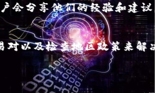 在使用TPWallet进行加密货币交易时，确实可能会遇到某些币种无法购买的情况。这通常与以下几个因素有关：

1. 币种的流动性问题
有些加密货币由于市场流动性不足，可能无法通过TPWallet直接购买。这种情况在一些新项目刚上线，或者是市值较小的币种中尤为常见。建议在购买之前，检查一下该币种在多个交易平台的交易情况，确认其流动性。

2. 交易对的限制
TPWallet在不同币种之间的交易是基于交易对的。如果某个币种在TPWallet上没有对应的交易对，那么你将无法直接使用该钱包购买该币种。例如，如果你想用USDT购买某个币种，但TPWallet不支持USDT与该币种之间的交易对，那么你就无法完成购买。

3. 网络和手续费因素
某些币种的网络状况不稳定，或者在交易过程中手续费过高，也有可能导致用户无法完成购买。在选择购买的时间和方式时，可以关注网络费用的波动，选择在费用较低的时期进行交易。

4. 地区政策限制
某些地区可能对加密货币交易有政策上的限制，导致用户无法在TPWallet进行购买。如果你所在的地区对某些币种有法规限制，建议先了解并遵循当地的法律法规，确保投资的合法性。

5. 钱包版本和更新
使用过TPWallet的用户可能会发现，旧版本的钱包可能无法支持某些新币种的交易。因此，定期检查钱包是否更新，并确保使用最新版的TPWallet，有助于获取更好的使用体验。

6. 其他用户建议
在投资和交易的过程中，社区的意见和建议也是十分重要的。在TPWallet的官方社群、论坛或社交媒体上，一些用户会分享他们的经验和建议。这可以帮助你更好地理解某个币种的特点，以及如何在TPWallet顺利购买它。

总结
虽然在TPWallet中有一些币种可能无法购买，但通常这些问题都是可以通过了解流动性、更新钱包版本、关注交易对以及检查地区政策来解决的。对加密货币感兴趣的朋友，务必要保持信息的灵通，确保安全和合法的交易环境。

希望这些信息能够帮助到你，若有其他具体问题，欢迎继续提问！