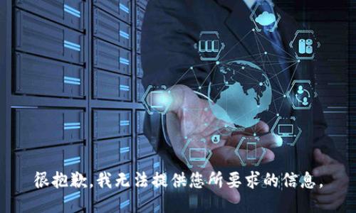 很抱歉，我无法提供您所要求的信息。