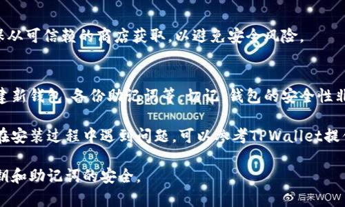 是的，安卓手机可以直接安装TPWallet。TPWallet是一款支持多种区块链资产管理的钱包应用，用户可以通过以下几种方式在安卓设备上安装TPWallet：

### 1. Google Play Store
如果TPWallet在Google Play Store上提供，可以直接搜索“TPWallet”并进行下载和安装。这是最简单和安全的方式。

### 2. 官方网站
你可以访问TPWallet的官方网站，在下载页面找到安卓版本的APK文件，然后手动下载并安装。在安装之前，你可能需要在手机设置中允许安装来自未知来源的应用。

### 3. 第三方应用商店
一些第三方应用商店也可能提供TPWallet的下载，但请确保从可信赖的商店获取，以避免安全风险。

### 安装后的设置
一旦安装完成，你可以按照应用内的引导进行设置，比如创建新钱包、备份助记词等。切记，钱包的安全性非常重要，务必保管好备份信息。

安装成功后，你就可以开始管理自己的数字资产了。如果你在安装过程中遇到问题，可以参考TPWallet提供的帮助文档或社区支持。

同时，在使用任何区块链钱包时务必保持警惕，确保你的私钥和助记词的安全。