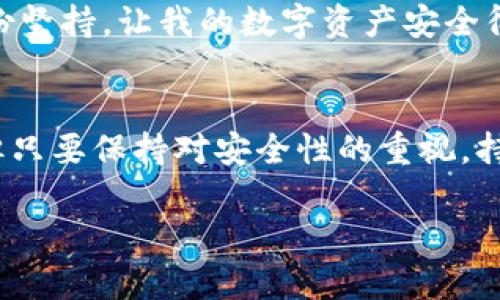   如何安全地修改TPWallet密码并保护您的资产 / 

 guanjianci TPWallet, 修改密码, 安全 /guanjianci 

引言
在如今这个数字化迅猛发展的时代，虚拟货币和区块链技术的普及让越来越多的人开始关注数字资产的安全。而TPWallet作为一种流行的数字钱包，它的安全性能也越来越令用户关注。在这篇文章中，我将与大家探讨如何安全地修改TPWallet密码，并确保个人资产的安全性。 

TPWallet简介
TPWallet是一个多链支持的数字钱包，用户不仅可以方便地存储和管理多种数字资产，如比特币、以太坊等，还能够通过它参与复杂的区块链活动，比如去中心化金融（DeFi）和非同质化代币（NFT）的交易。作为TPWallet的用户，我曾深有体会这个钱包的便捷，尤其是在我第一次使用它时，感觉就仿佛打开了一扇通往新世界的大门。 

修改密码的重要性
无论是使用哪种数字钱包，定期修改密码一直被视为保护个人数字资产的关键步骤。因为，随着网络安全威胁的加剧，数字货币的持有者必须保持警惕。记得我小时候曾听过一句话：“宁可百日无鱼，也要一日无鱼”，在如今的网络世界中，安全性就是我们的那条“鱼”。 

TPWallet密码修改的步骤
修改TPWallet密码的过程虽然简单，但要确保按照正确的步骤进行，以避免疏漏。以下是详细的步骤指南：
ol
    li首先，打开TPWallet应用，进入主页。/li
    li点击设置按钮，然后找到“安全”选项。/li
    li在安全选项中，选择“修改密码”。/li
    li系统会要求输入当前密码，输入后再输入两次新密码以确认。/li
    li确认无误后，提交修改。/li
    li此时，TPWallet会给与反馈，若修改成功，则会提示您。/li
/ol

密码修改后的注意事项
在修改密码之后，用户应当注意某些事项以确保继续保护好自己的资产：
ul
    li确保新密码的强度：密码应包含字母、数字和特殊字符的组合。/li
    li定期更换密码：每隔几个月修改一次密码，以降低账户被破解的风险。/li
    li启用双重认证（2FA）：这是一种额外的保护层，即使密码被窃取，仍然可以通过第二层认证保护账户。/li
    li妥善保管助记词：在重置密码时，如果忘记当前密码，助记词是找回账户的重要依据。/li
/ul

常见问题解答
在修改密码的过程中，许多用户可能会遇到各种问题，以下是一些常见问题的解答：

h41. 修改密码后为什么仍然可以登录？/h4
有时候，即便您成功修改了密码，可能会因为系统缓存原因，仍然可以使用旧密码登录。这并不意味着密码未成功更改，而是您需要清除应用缓存或重新启动应用，通常就可以解决这个问题。

h42. 如果忘记了密码怎么办？/h4
如果您忘记了密码，不用担心。您可以通过辅助的手机号码或电子邮箱重设密码。只需按照系统的指引进行操作，即可找回账户访问权限。

h43. 如何防止我的TPWallet被偷窃？/h4
除了上述提到的密码和双重验证，确保您的设备安全也很重要。比如，使用强的防病毒软件，定期检查您的设备是否存在安全隐患，并且尽量避免在公共WiFi下访问钱包。

我的个人经历
提到修改密码这一话题，不禁让我想起了我第一次尝试使用TPWallet时的情景。那天，阳光明媚，我坐在窗前，一边欣赏着外面的美景，一边对着屏幕仔细阅读关于TPWallet的使用指南。这款钱包给我的第一感觉就是，而在这过程中，我也深刻体会到数字资产安全的重要性。为了能让自己的资金更加安全，我曾特意设定了一个极其复杂的密码，甚至好几次因为自己的“艺术密码”而自己都记不清楚。 

我也尝试定期修改密码，刚开始时觉得非常麻烦，甚至一度想要放弃，但随着时间的推移，我渐渐体会到这其中的好处。每次修改密码，我都能更加清晰地认识到安全的重要性。也正是这份坚持，让我的数字资产安全得到了保障。 

结语
随着时代的发展，数字资产的管理和保护愈发重要。修改TPWallet密码只是保护资产的一部分，但它却是每一个用户都必须掌握的基本技能。在这过程中，也许我们会遭遇困惑和挫折，但只要保持对安全性的重视，持续提升自己的安全意识，就能够在这个数字时代，安心管理和投资我们的资产。

希望今天的分享对您有所帮助！无论您是新手还是老手，记得保持安全并时常审视自己的密码管理策略，愿您的数字资产在未来的投资中获得丰厚的回报！