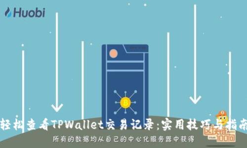 轻松查看TPWallet交易记录：实用技巧与指南
