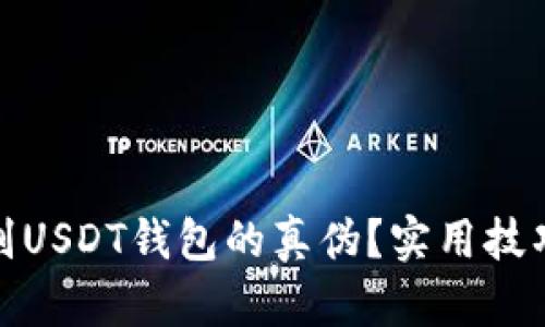 如何辨别USDT钱包的真伪？实用技巧和建议