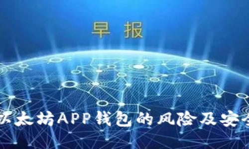 下载以太坊APP钱包的风险及安全指南