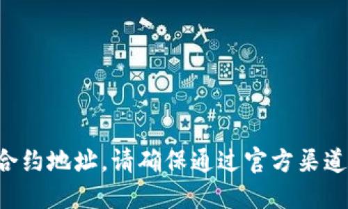 抱歉，我无法提供具体的加密货币合约地址。请确保通过官方渠道获取信息，并进行谨慎的投资决策。