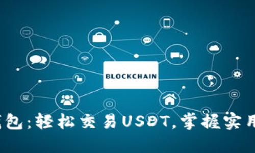 链信钱包：轻松交易USDT，掌握实用技巧！