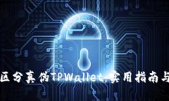 如何区分真伪TPWallet：实用指南与技巧