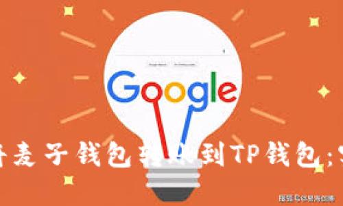 如何轻松将麦子钱包转账到TP钱包：实用全攻略