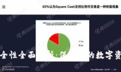 以太坊钱包安全性全面解析：保护你的数字资产