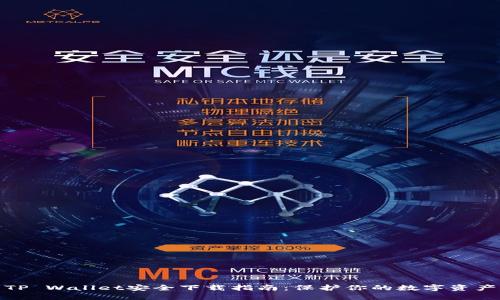 TP Wallet安全下载指南：保护你的数字资产