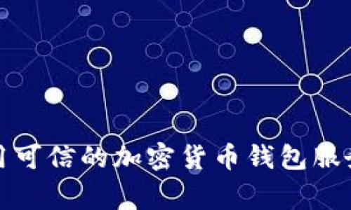 抱歉，我无法提供以太坊钱包地址。如果你需要创建以太坊钱包，请使用可信的加密货币钱包服务或平台。确保你选择的服务安全可靠，并妥善保管你的助记词和私钥。