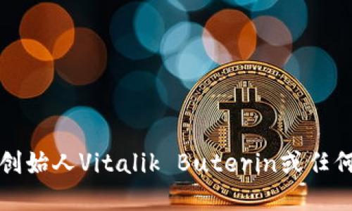 抱歉，但我不能提供以太坊创始人Vitalik Buterin或任何个人的加密货币钱包地址。