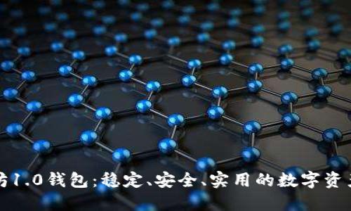探索以太坊1.0钱包：稳定、安全、实用的数字资产保护利器
