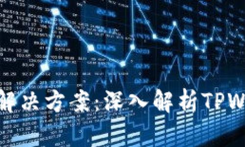 合约执行出错的解决方案：深入解析TPWallet的实用技巧