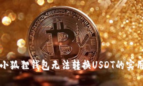 解决小狐狸钱包无法转换USDT的实用指南
