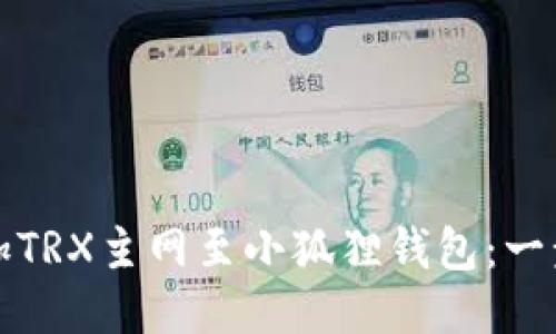 轻松添加TRX主网至小狐狸钱包：一步步指南