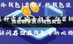 存储比特币的钱包通常被称为“数字钱包”或“